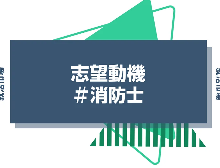 【例文あり】消防士の志望動機の書き方とは？書く際のポイントや求められる人物像も解説